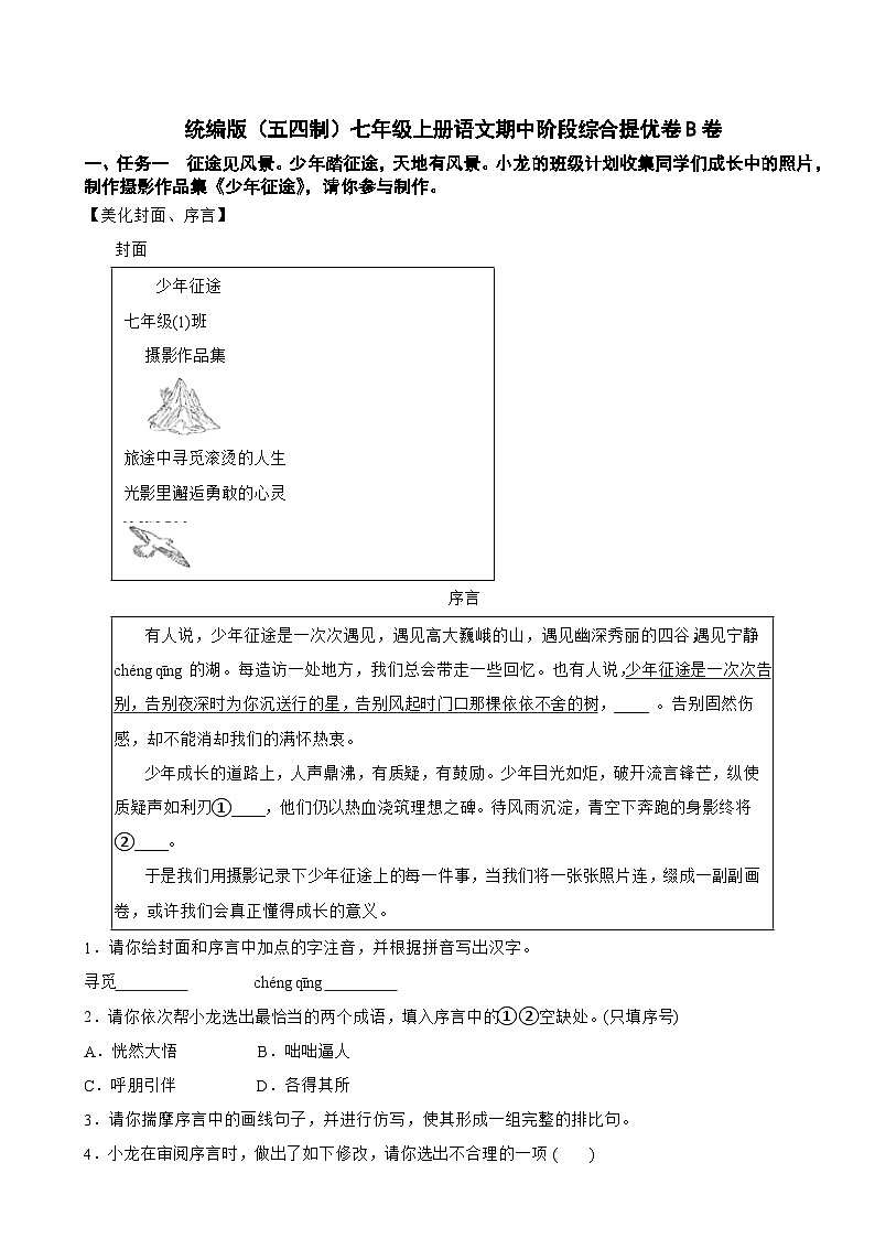 统编版（五四制）七年级上册语文期中阶段综合提优卷B卷附答案第1页