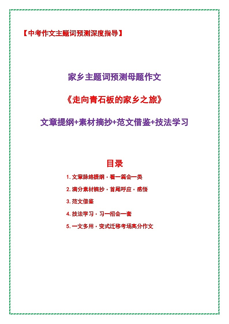 2026年中考语文作文主题词预测指导学案：家乡主题词预测母题作文《走向青石板的家乡之旅》提纲 素材 范文 技法）全国通用第1页