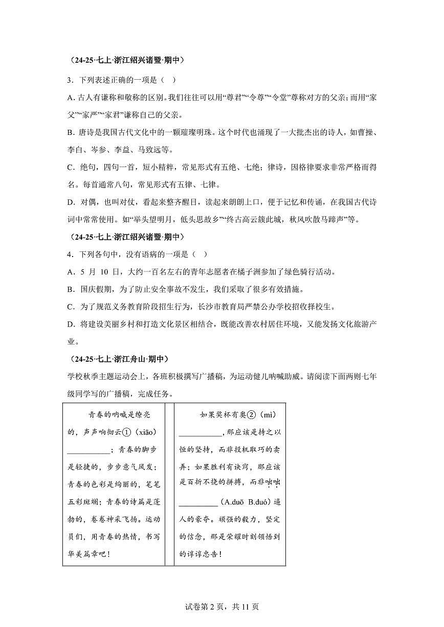 专题01积累与运用（期中真题 浙江专用）七年级语文上学期（附答案）第2页