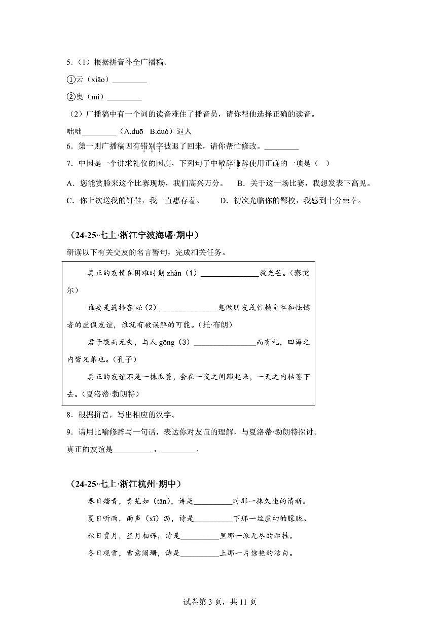 专题01积累与运用（期中真题 浙江专用）七年级语文上学期（附答案）第3页