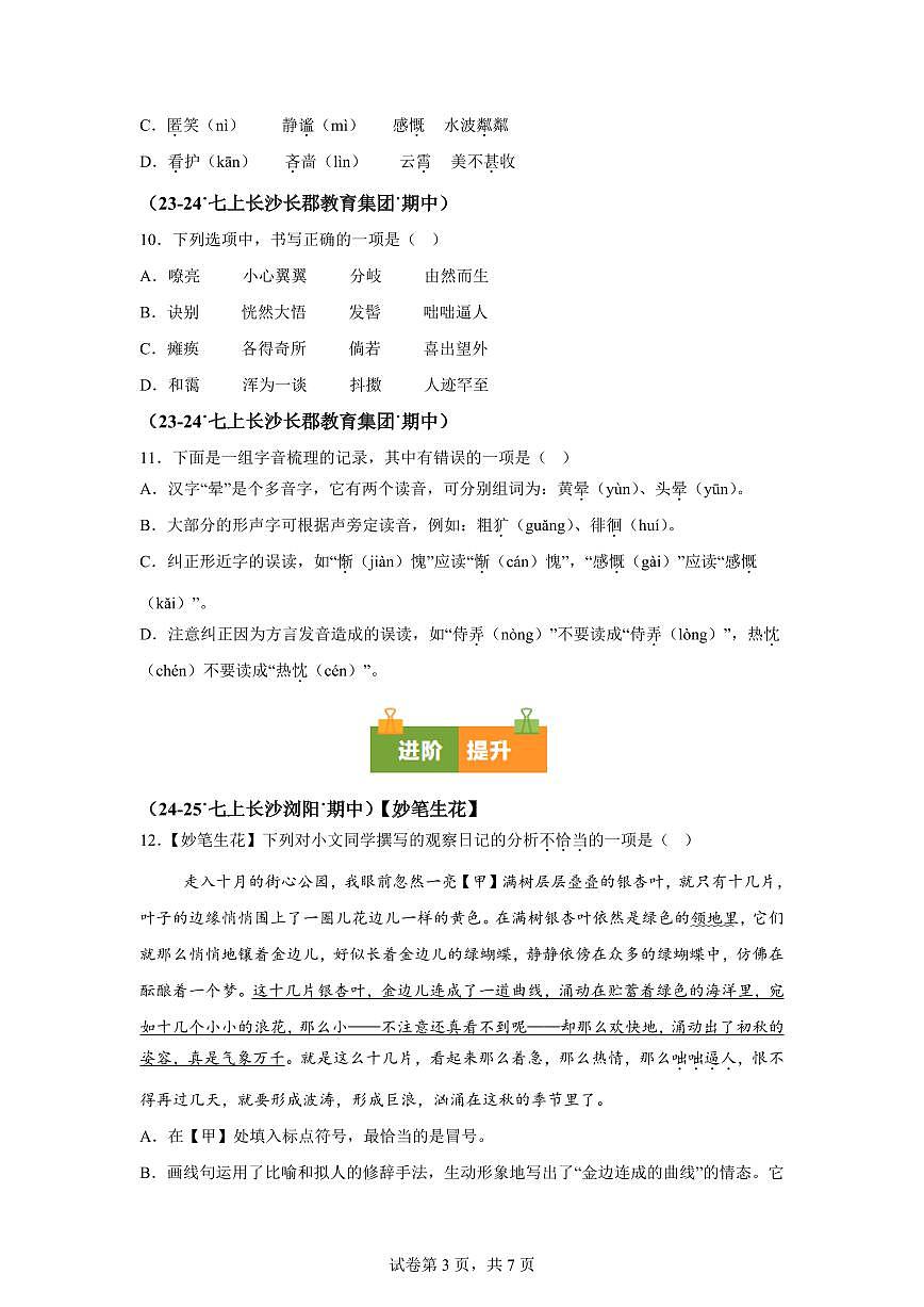 专题01基础知识（期中真题 长沙专用）七年级语文上学期（附答案）第3页