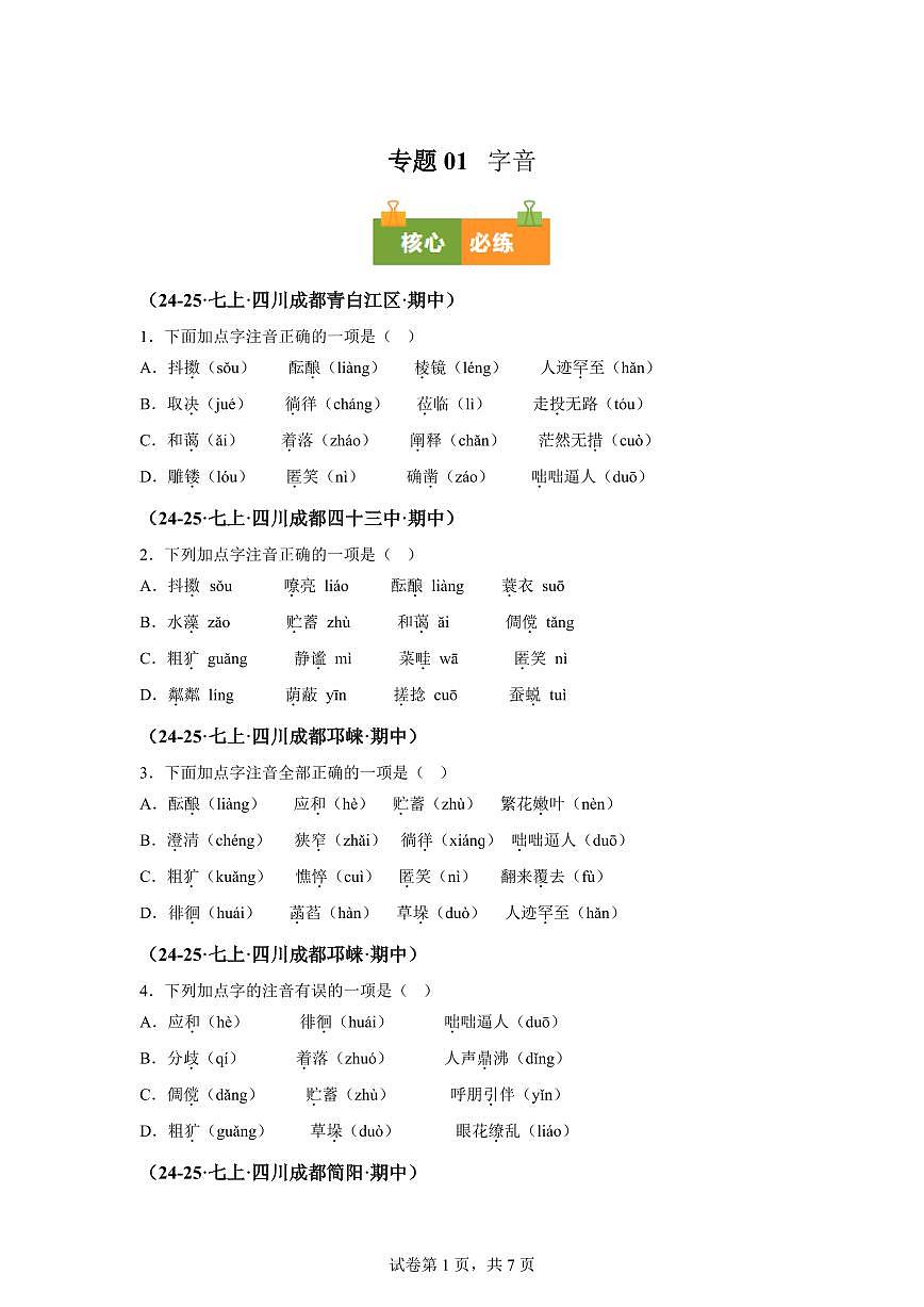 专题01字音（期中真题 成都专用）七年级语文上学期（附答案）第1页