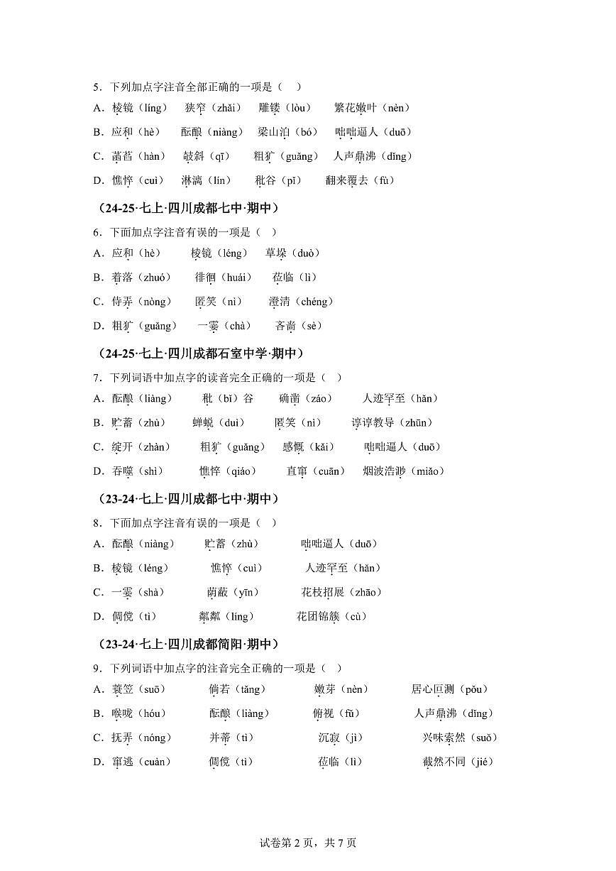 专题01字音（期中真题 成都专用）七年级语文上学期（附答案）第2页