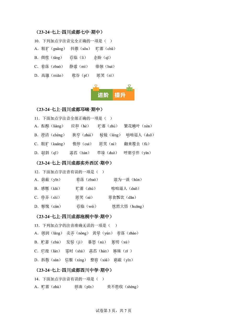 专题01字音（期中真题 成都专用）七年级语文上学期（附答案）第3页