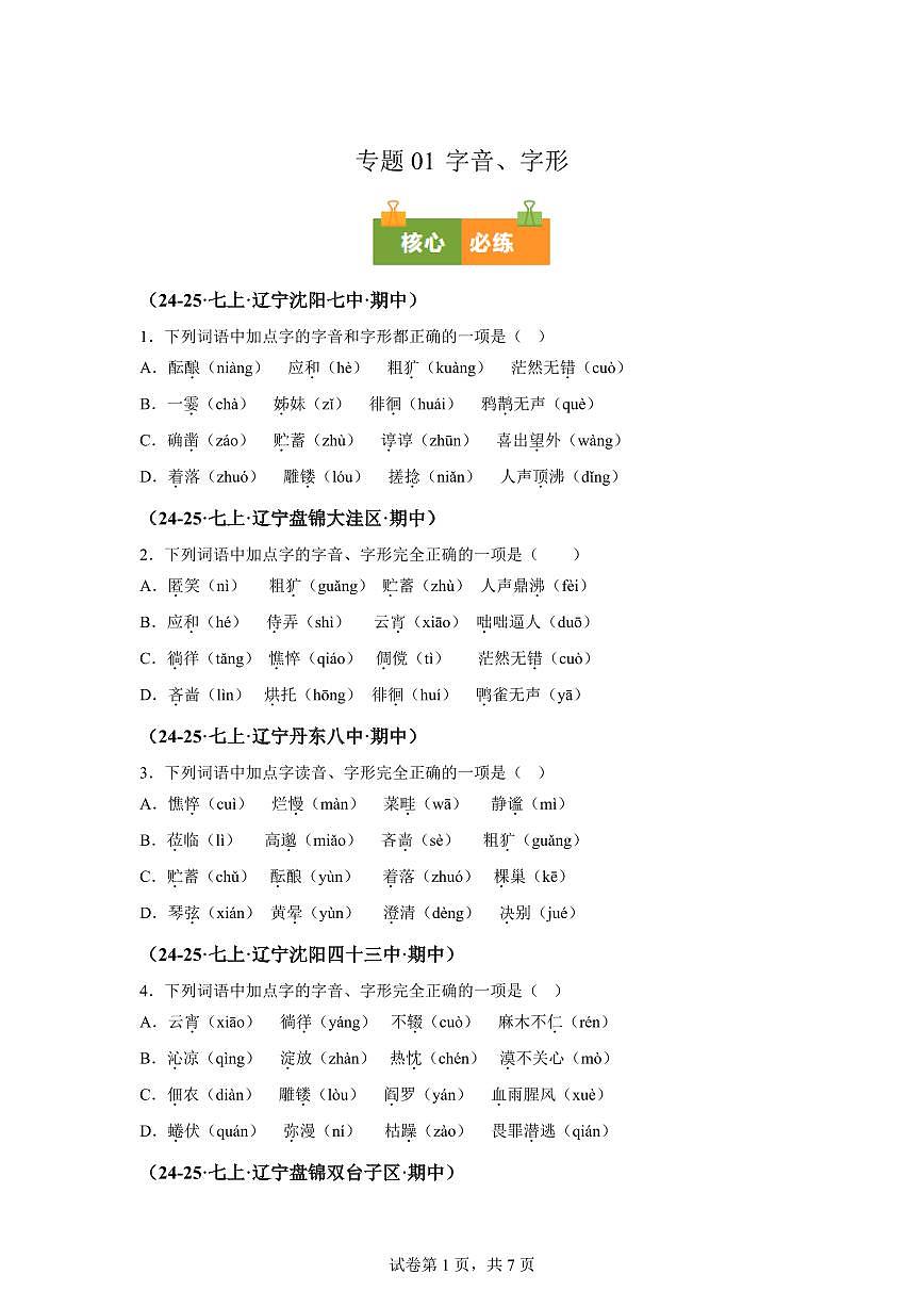 专题01字音、字形（期中真题 辽宁专用）七年级语文上学期（附答案）第1页