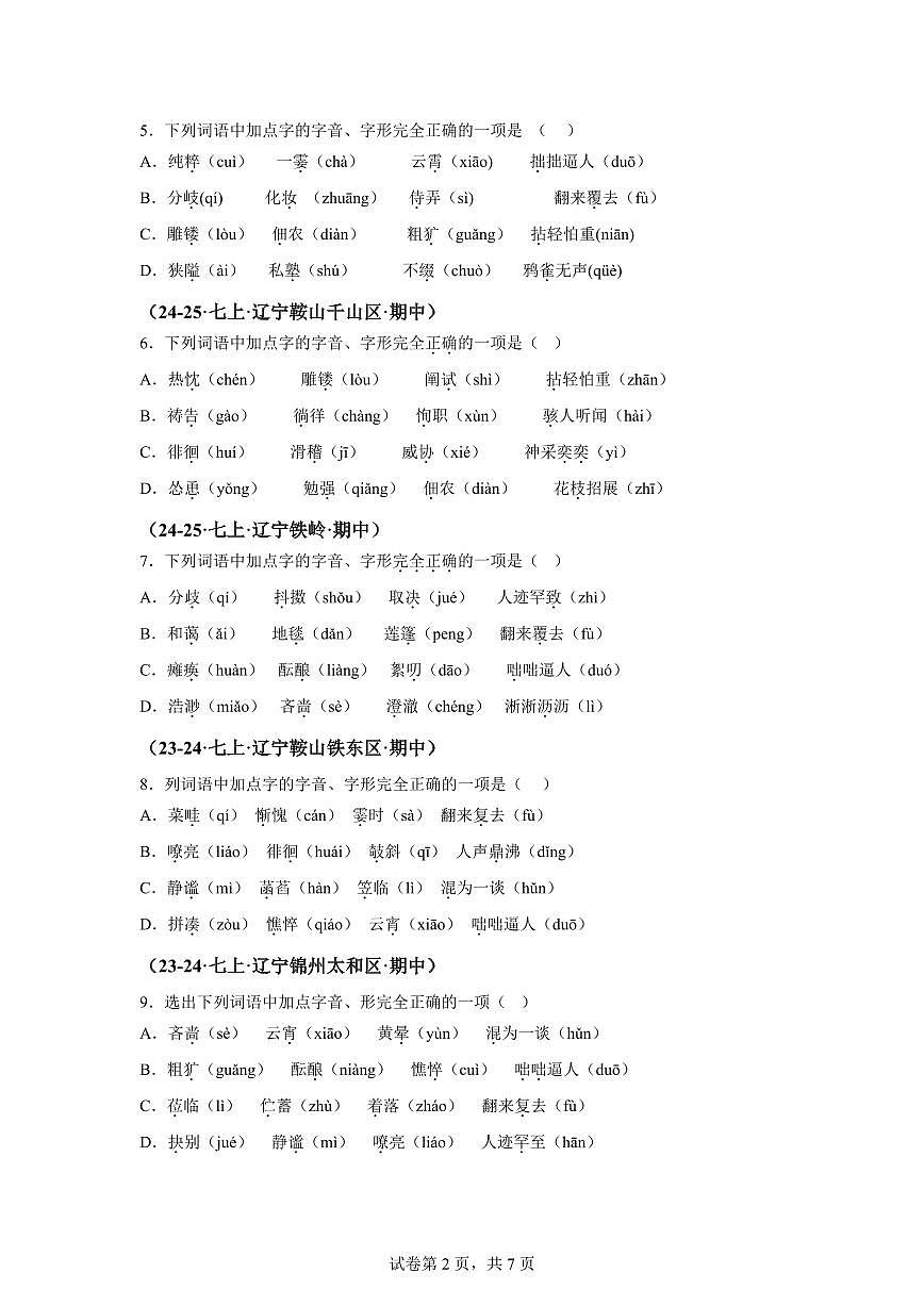 专题01字音、字形（期中真题 辽宁专用）七年级语文上学期（附答案）第2页
