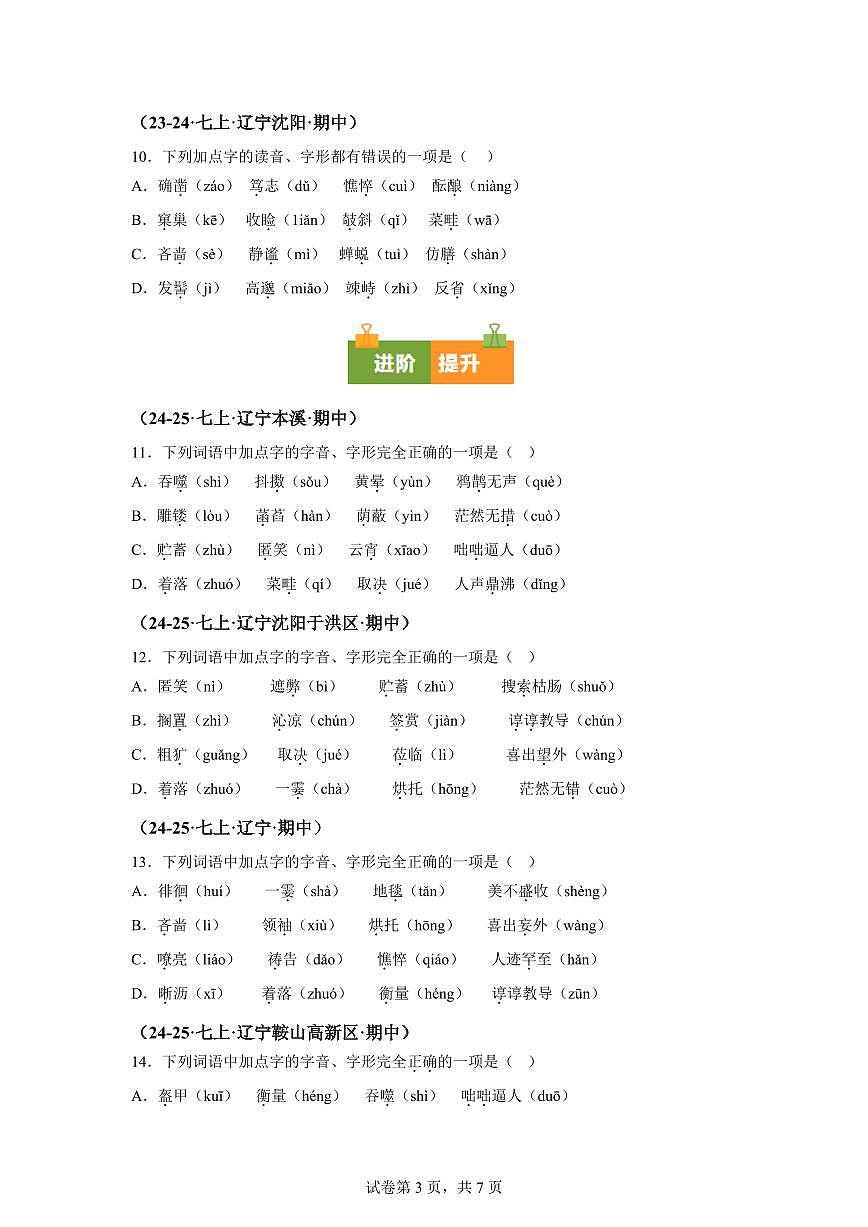 专题01字音、字形（期中真题 辽宁专用）七年级语文上学期（附答案）第3页