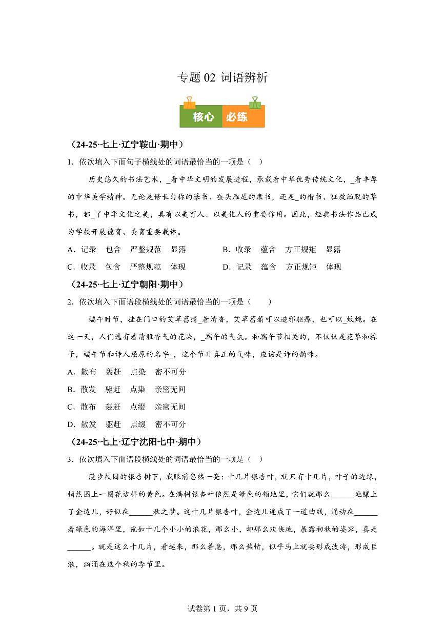 专题02词语辨析（期中真题 辽宁专用）七年级语文上学期（附答案）第1页