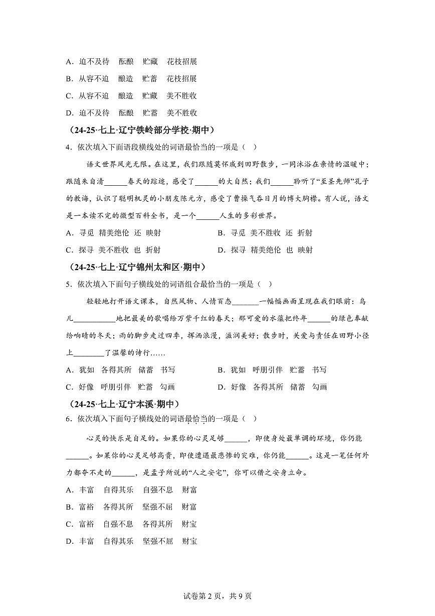 专题02词语辨析（期中真题 辽宁专用）七年级语文上学期（附答案）第2页