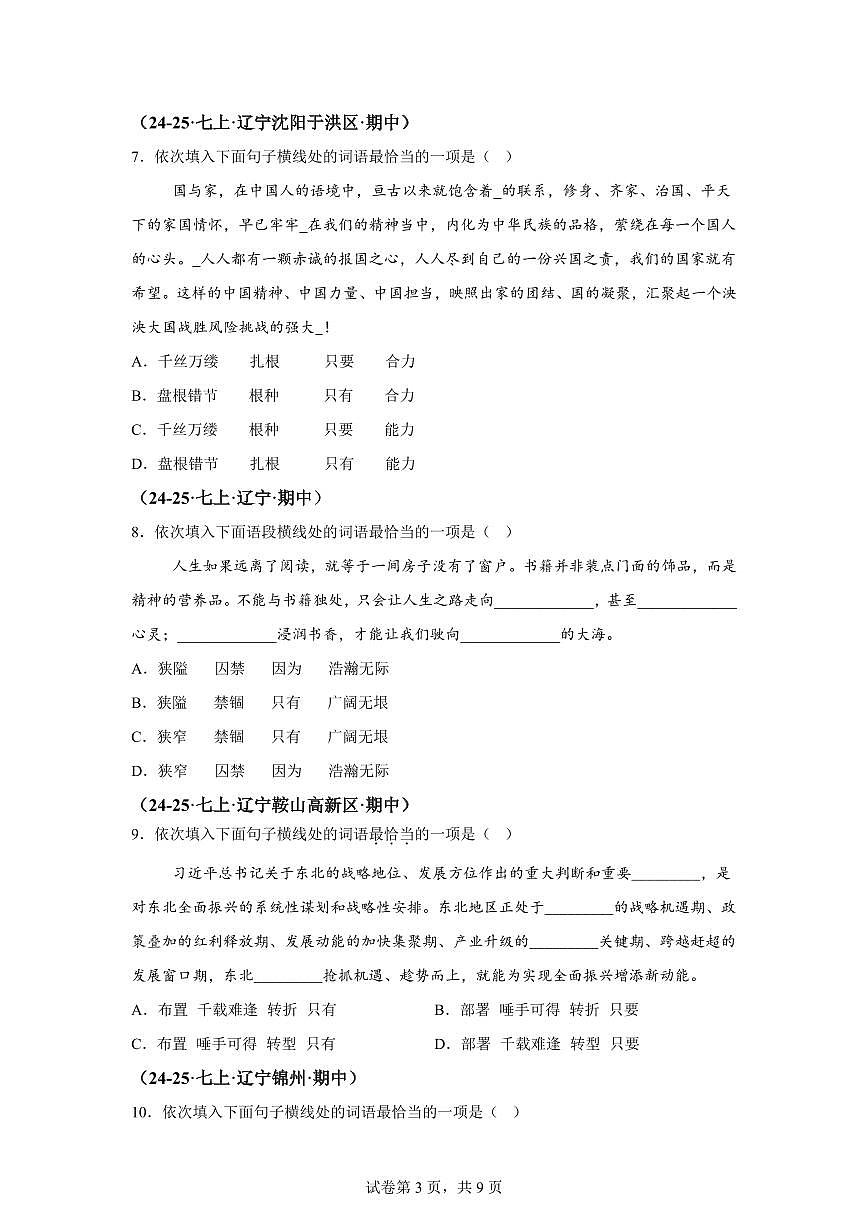 专题02词语辨析（期中真题 辽宁专用）七年级语文上学期（附答案）第3页