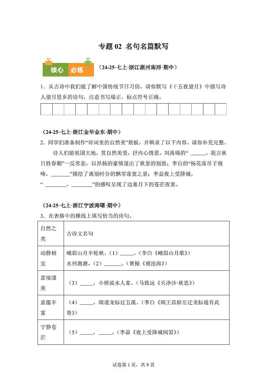 专题02名句名篇默写（期中真题 浙江专用）七年级语文上学期（附答案）第1页