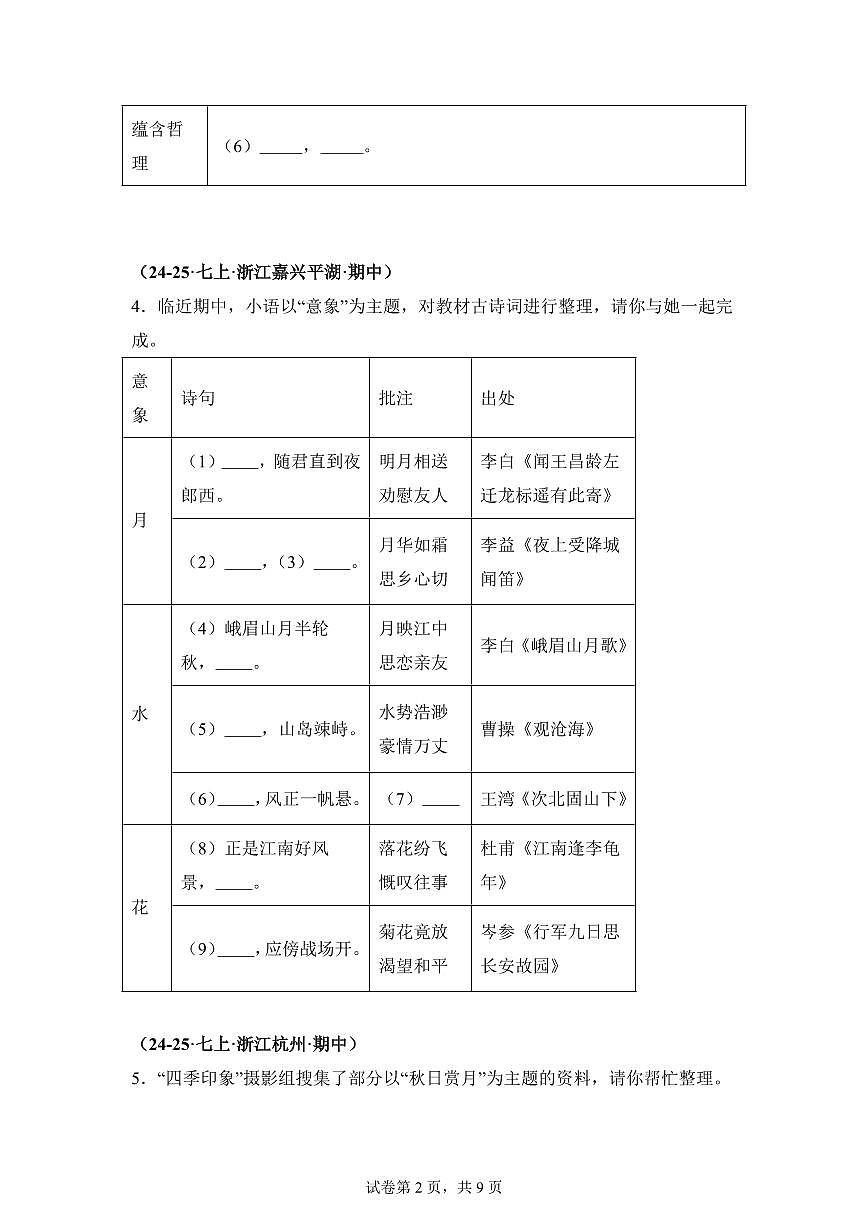专题02名句名篇默写（期中真题 浙江专用）七年级语文上学期（附答案）第2页