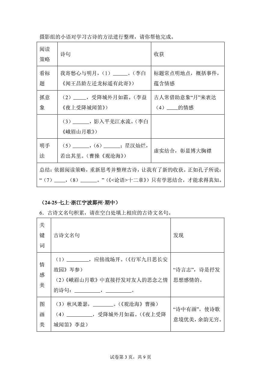 专题02名句名篇默写（期中真题 浙江专用）七年级语文上学期（附答案）第3页