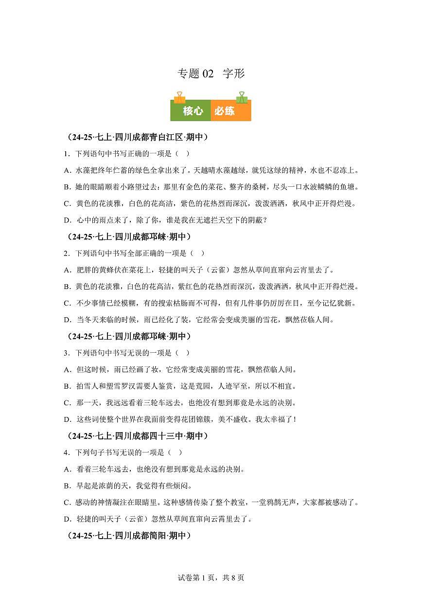 专题02字形（期中真题 成都专用）七年级语文上学期（附答案）第1页