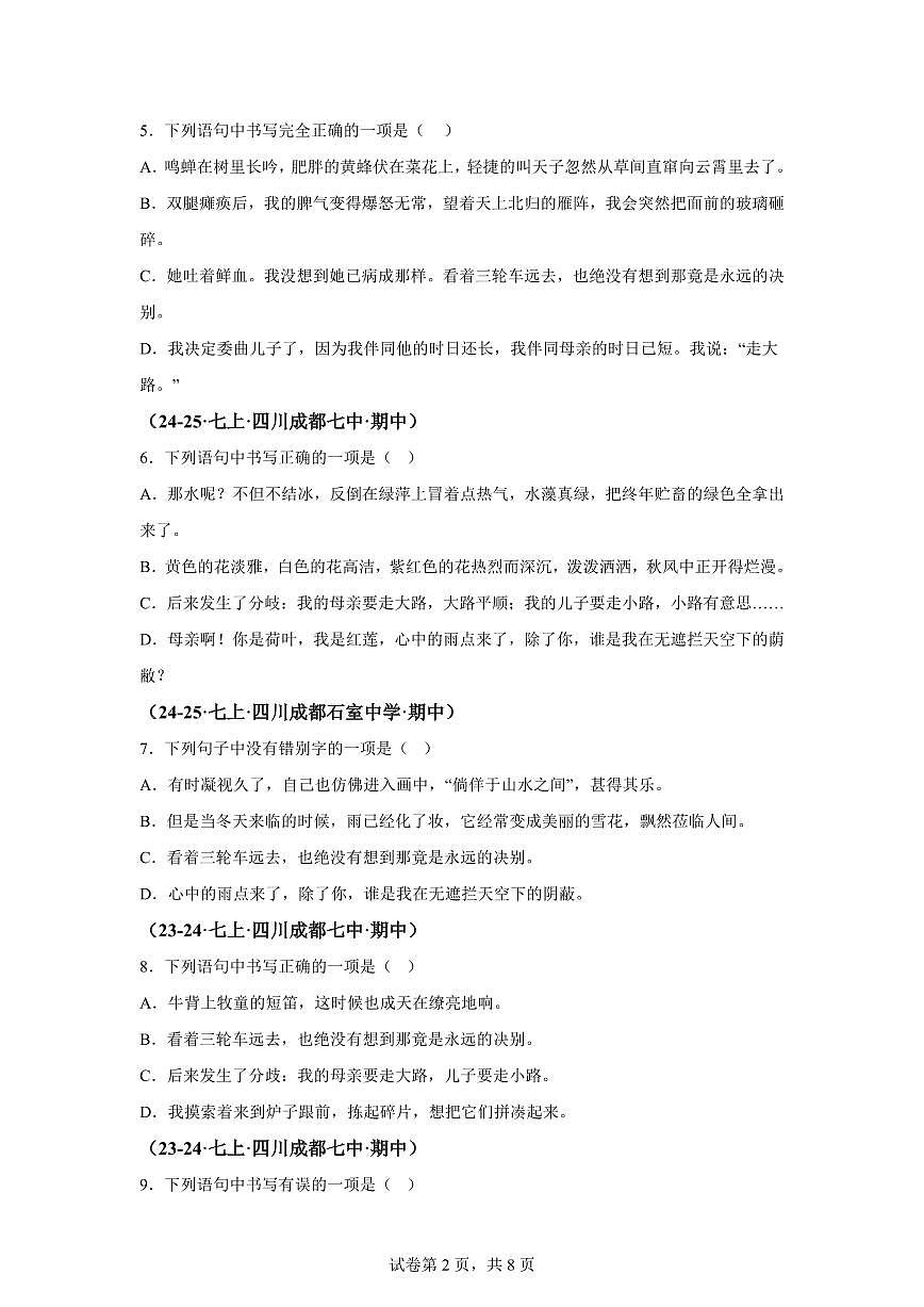 专题02字形（期中真题 成都专用）七年级语文上学期（附答案）第2页