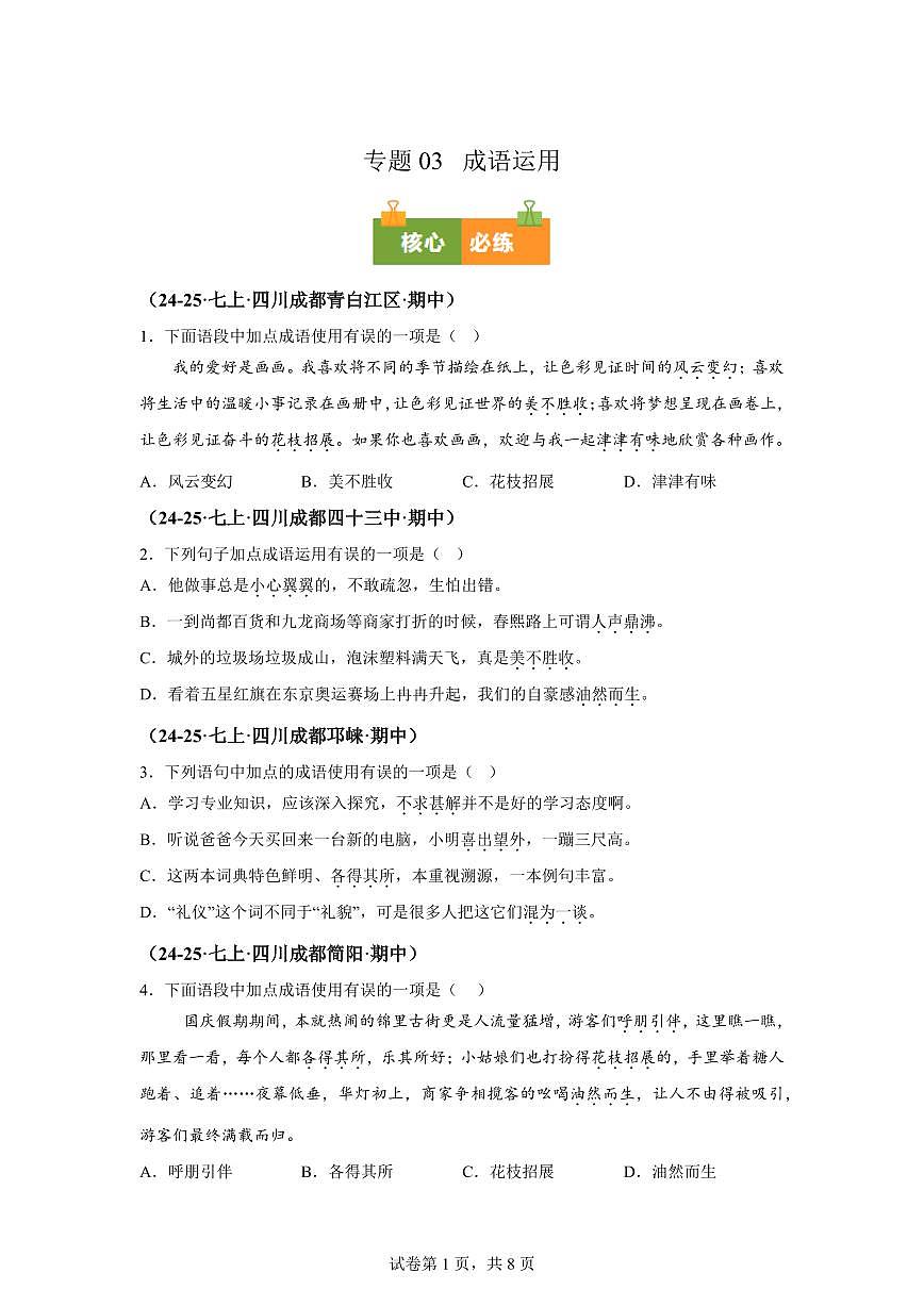 专题03词语运用（期中真题 成都专用）七年级语文上学期（附答案）第1页