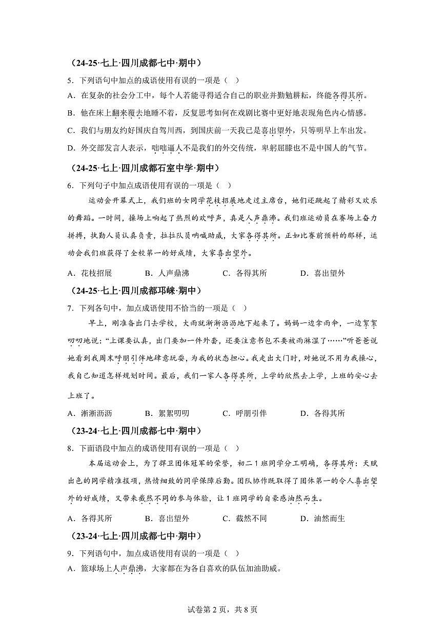 专题03词语运用（期中真题 成都专用）七年级语文上学期（附答案）第2页
