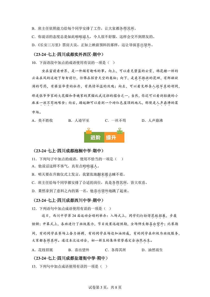 专题03词语运用（期中真题 成都专用）七年级语文上学期（附答案）第3页