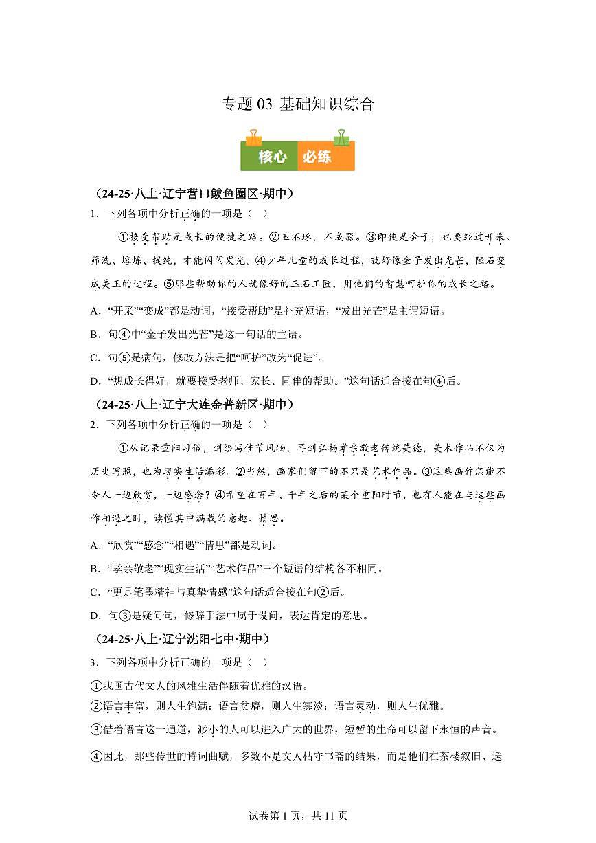专题03基础知识综合（期中真题 辽宁专用）八年级语文上学期（附答案）第1页
