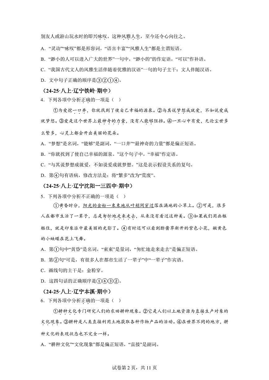 专题03基础知识综合（期中真题 辽宁专用）八年级语文上学期（附答案）第2页