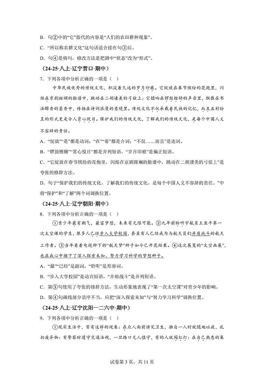 专题03基础知识综合（期中真题 辽宁专用）八年级语文上学期（附答案）第3页