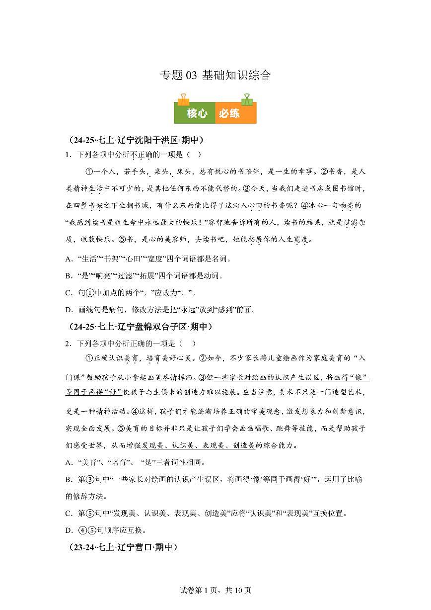 专题03基础知识综合（期中真题 辽宁专用）七年级语文上学期（附答案）第1页