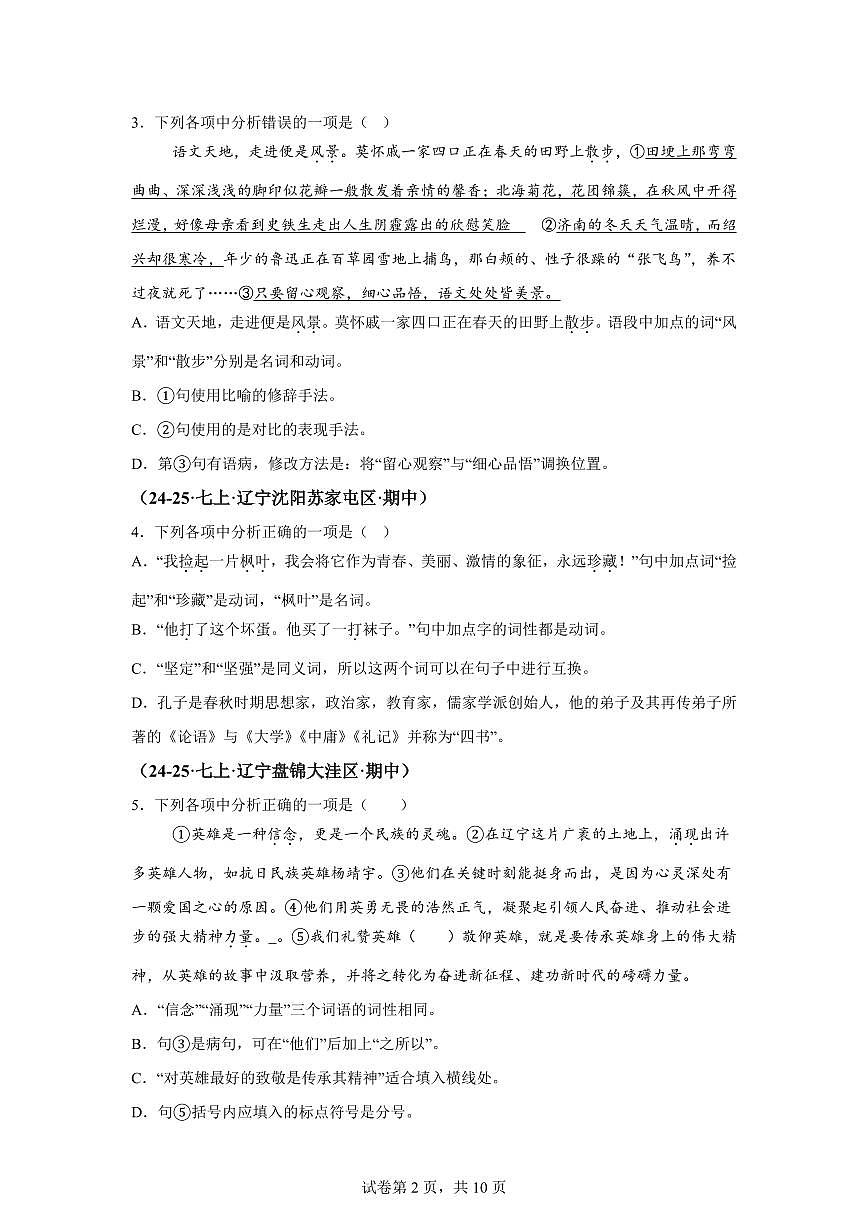 专题03基础知识综合（期中真题 辽宁专用）七年级语文上学期（附答案）第2页