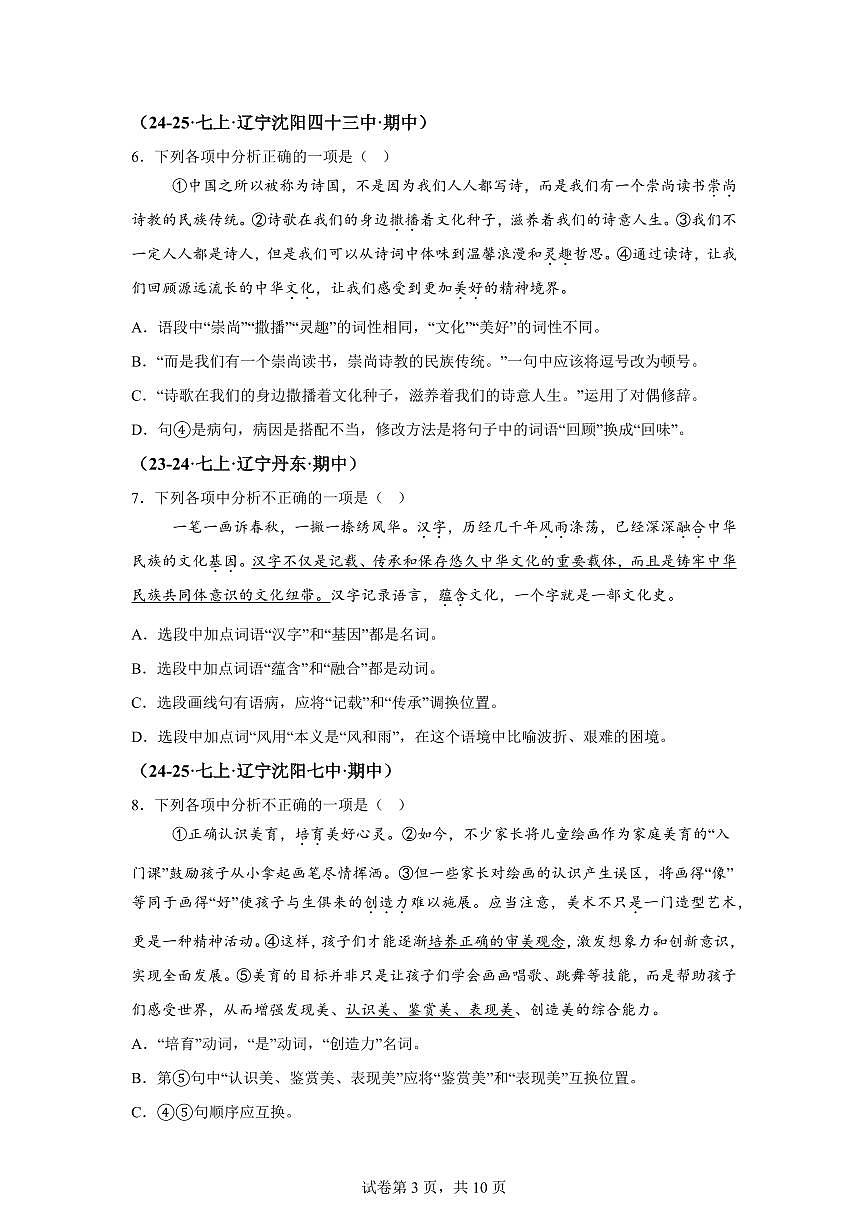 专题03基础知识综合（期中真题 辽宁专用）七年级语文上学期（附答案）第3页