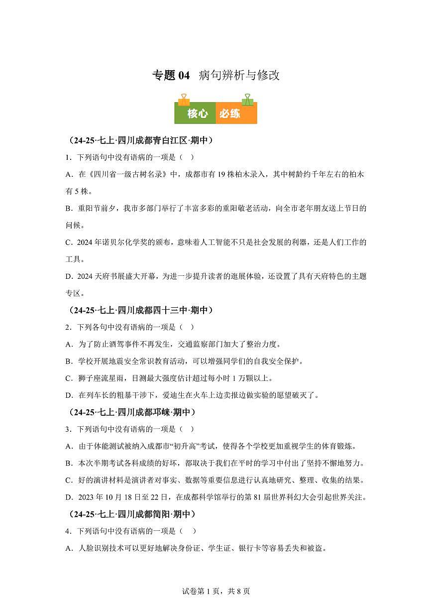 专题04病句辨析与修改（期中真题 成都专用）七年级语文上学期（附答案）第1页