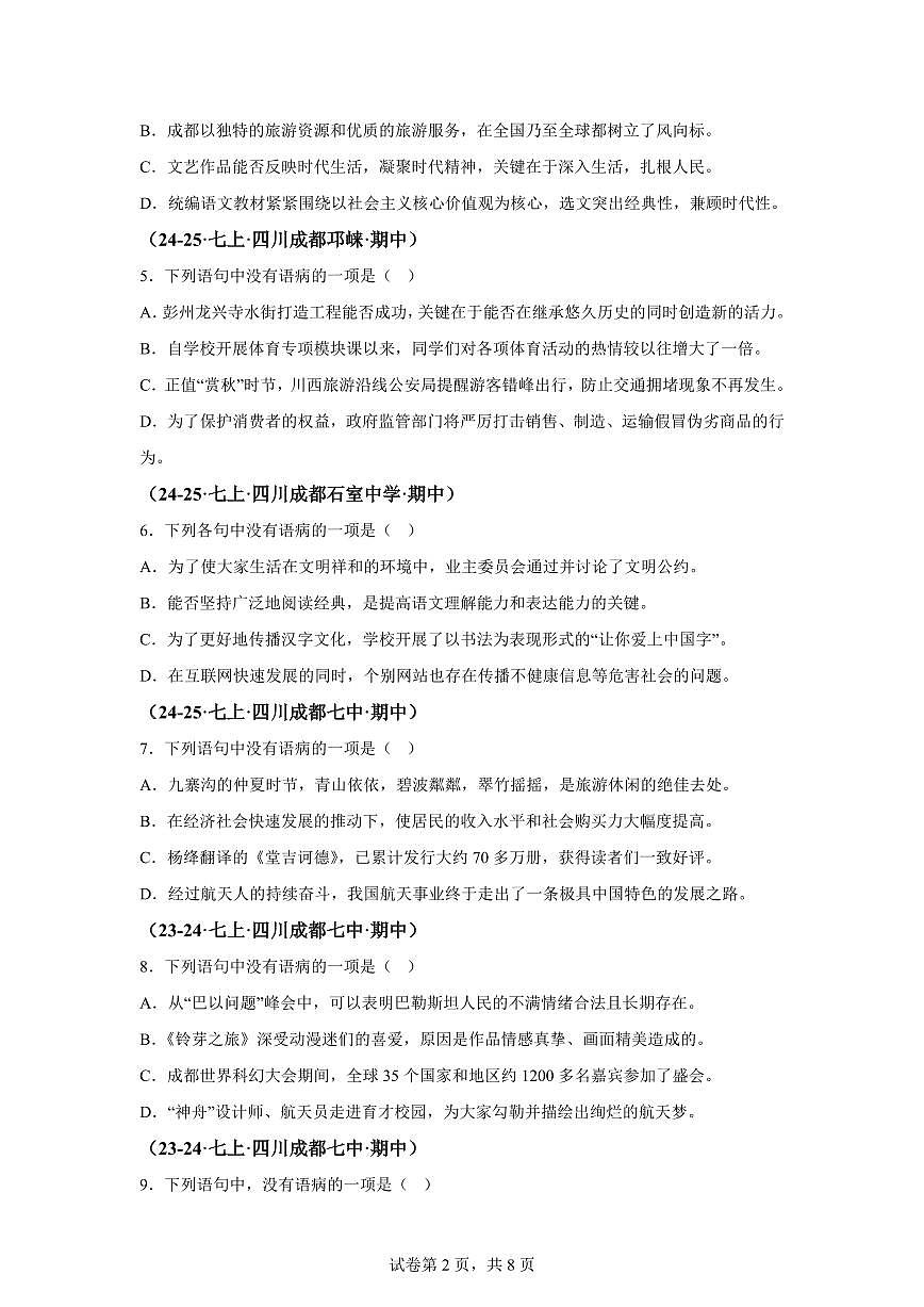 专题04病句辨析与修改（期中真题 成都专用）七年级语文上学期（附答案）第2页