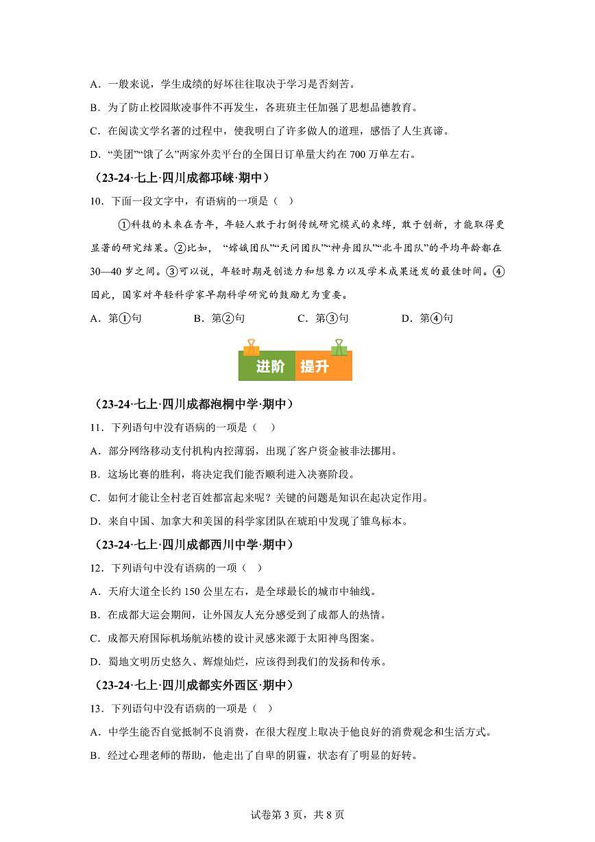 专题04病句辨析与修改（期中真题 成都专用）七年级语文上学期（附答案）第3页