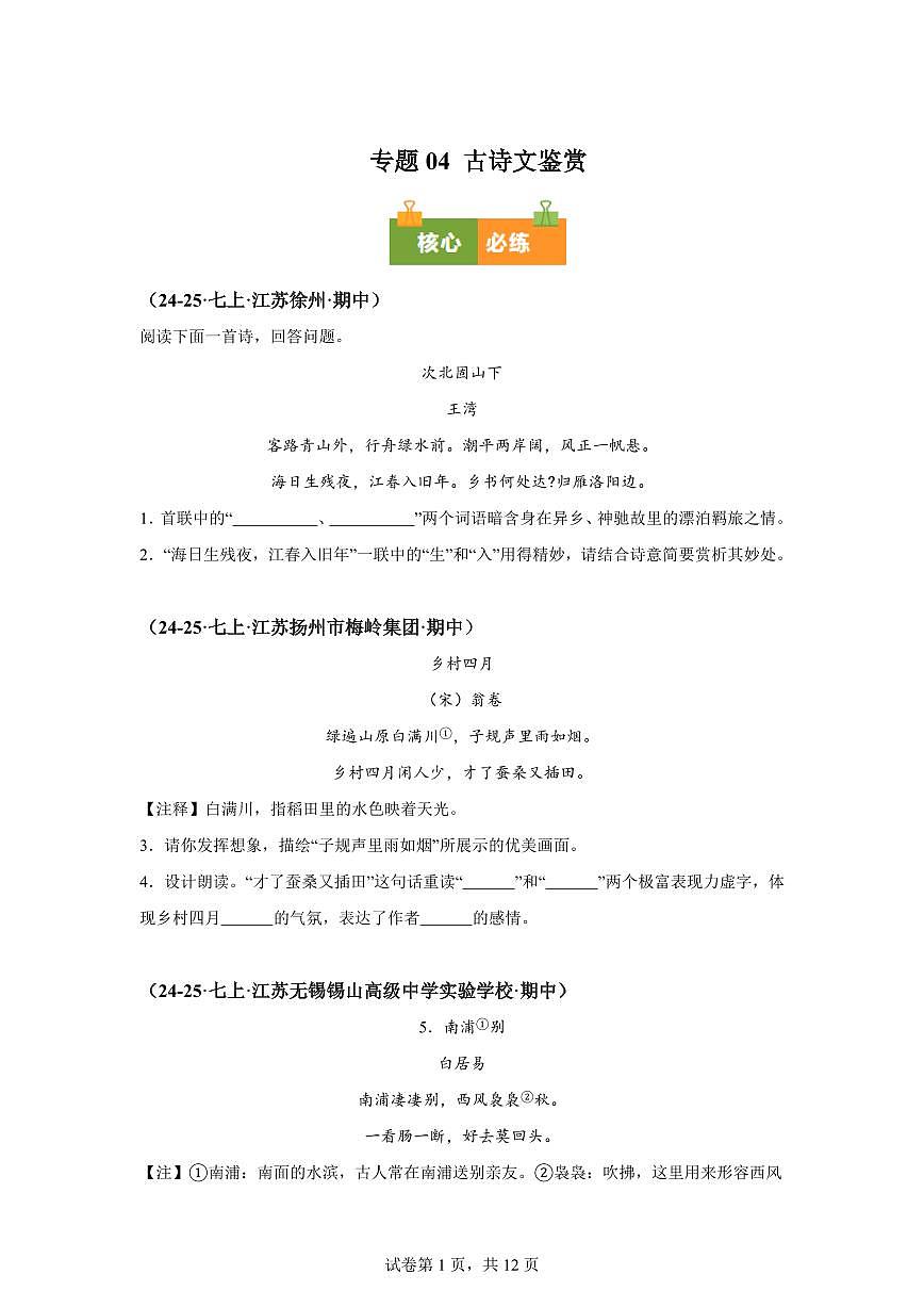 专题04古诗文鉴赏（期中真题 江苏专用）七年级语文上学期（附答案）第1页