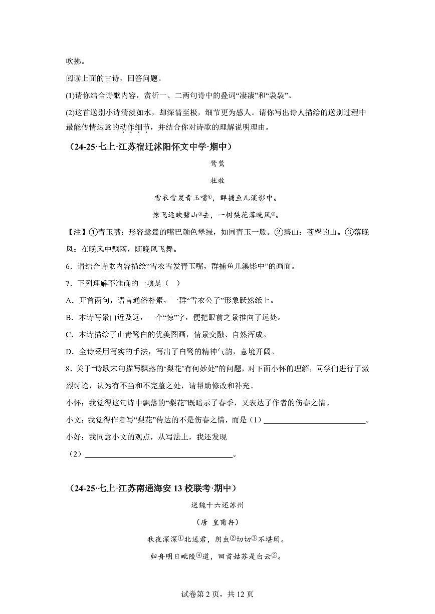 专题04古诗文鉴赏（期中真题 江苏专用）七年级语文上学期（附答案）第2页