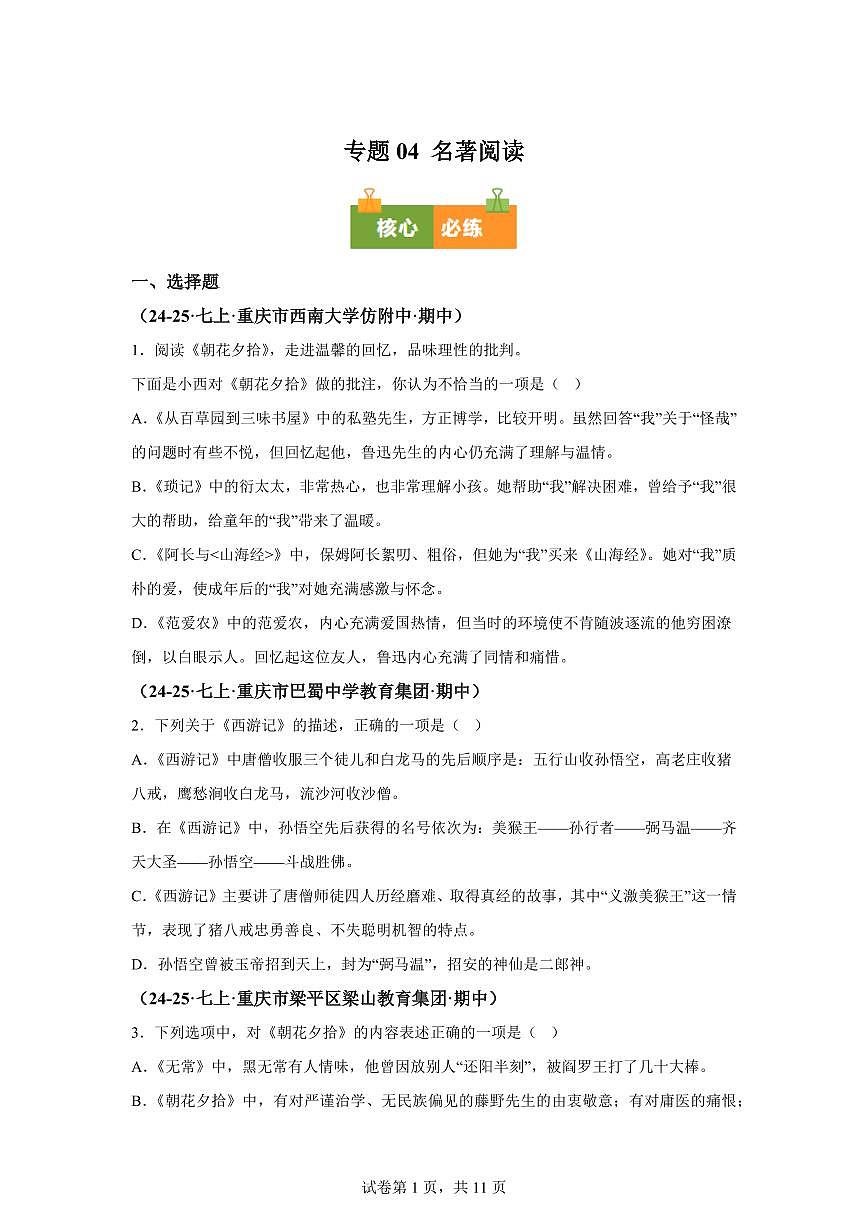 专题04名著阅读（期中真题 重庆专用）七年级语文上学期（附答案）第1页
