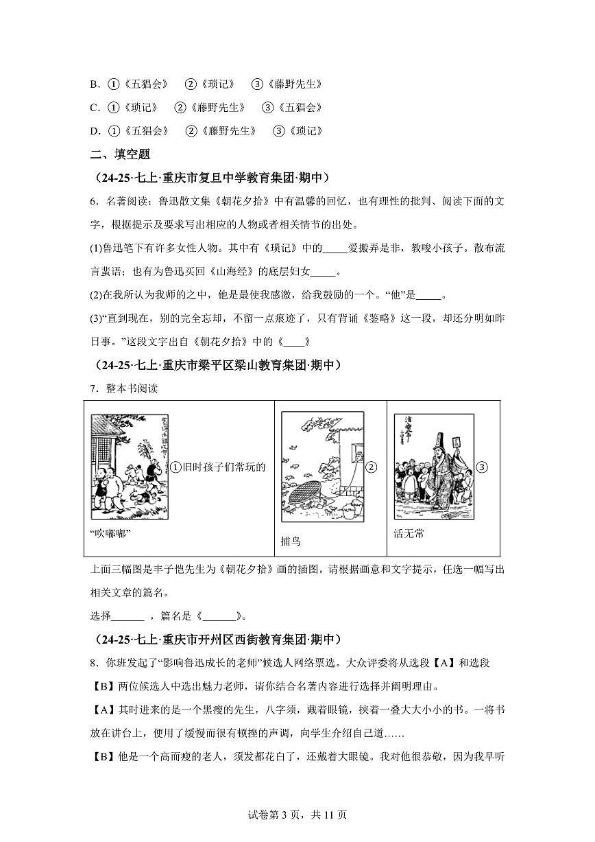 专题04名著阅读（期中真题 重庆专用）七年级语文上学期（附答案）第3页
