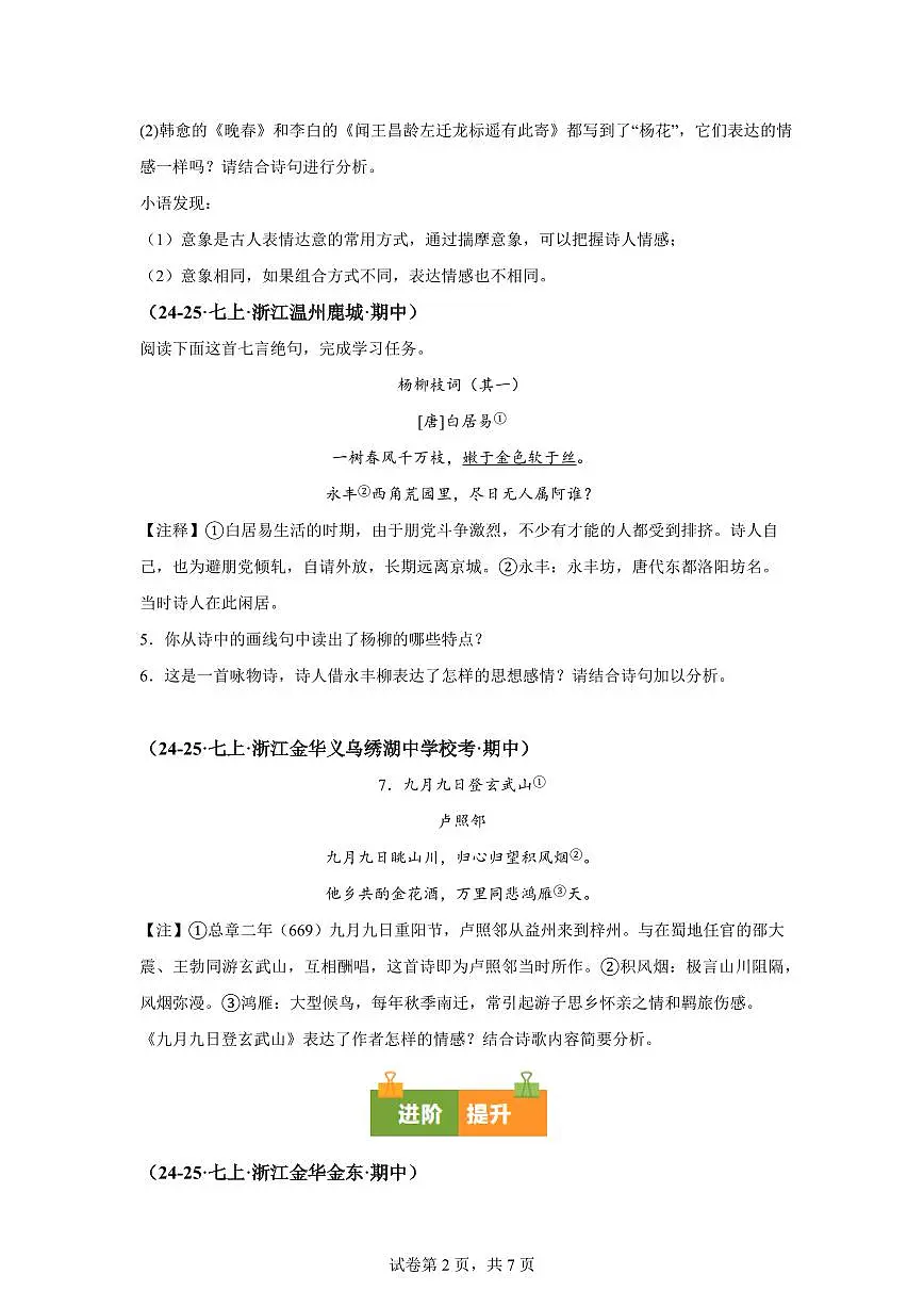 专题04诗歌鉴赏（期中真题 浙江专用）七年级语文上学期（附答案）第2页