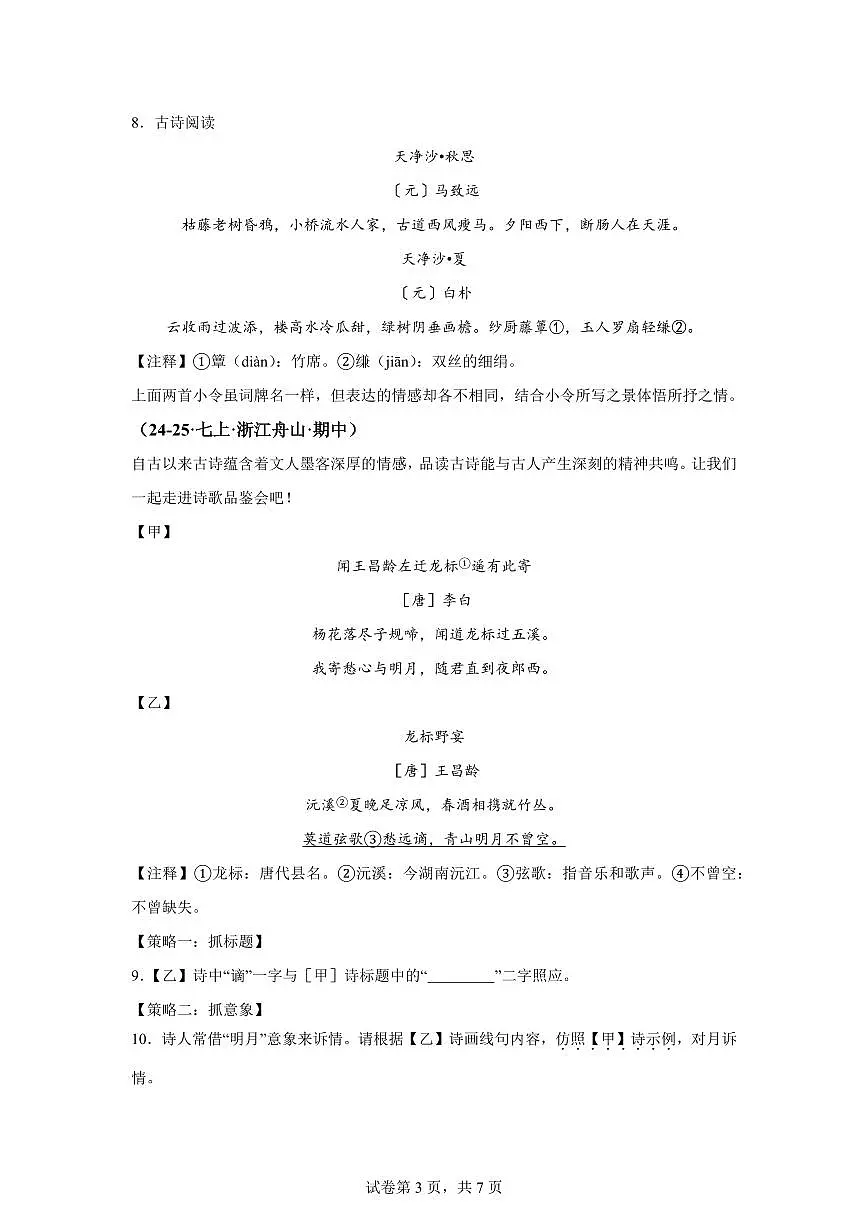 专题04诗歌鉴赏（期中真题 浙江专用）七年级语文上学期（附答案）第3页