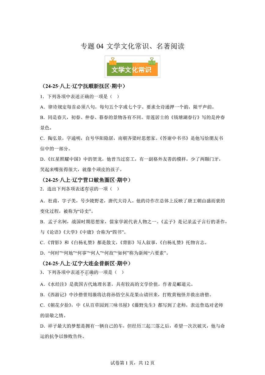 专题04文学文化常识、名著阅读（期中真题 辽宁专用）八年级语文上学期（附答案）第1页
