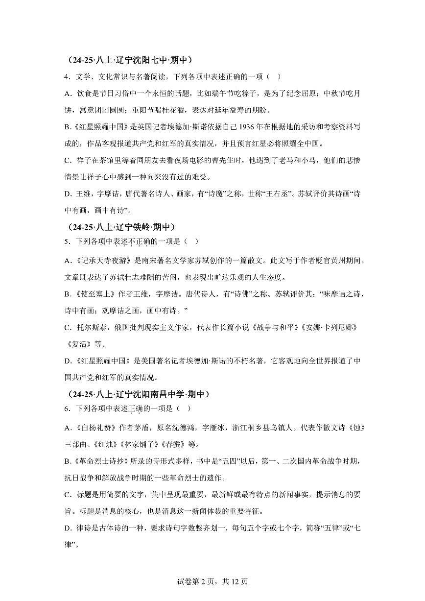 专题04文学文化常识、名著阅读（期中真题 辽宁专用）八年级语文上学期（附答案）第2页