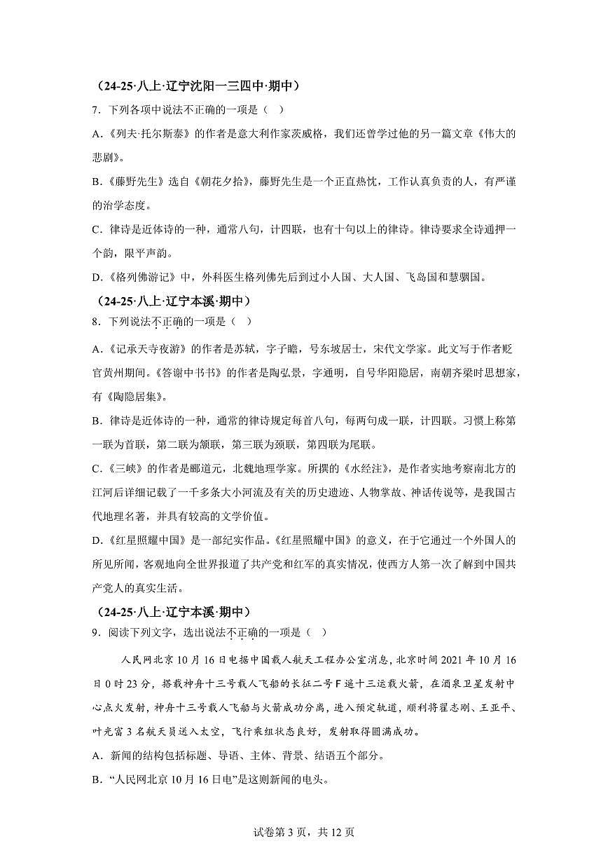 专题04文学文化常识、名著阅读（期中真题 辽宁专用）八年级语文上学期（附答案）第3页