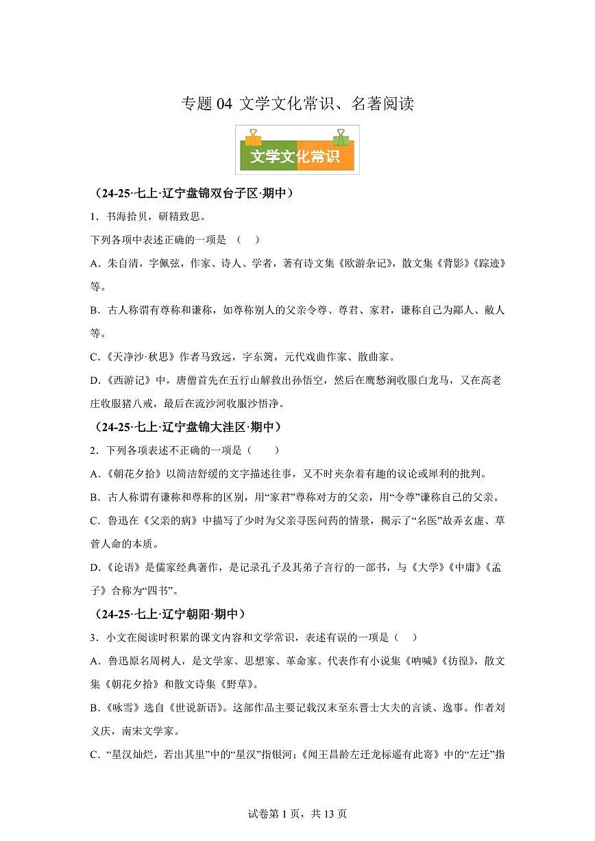 专题04文学文化常识、名著阅读（期中真题 辽宁专用）七年级语文上学期（附答案）第1页