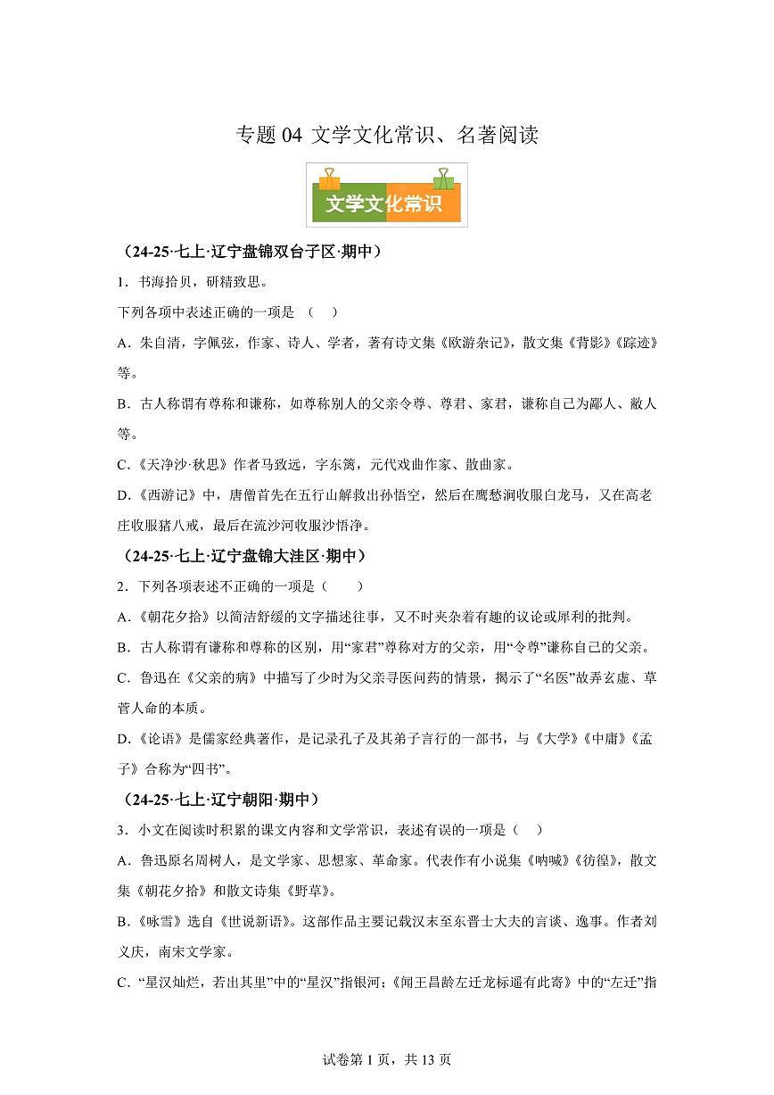 专题04文学文化常识、名著阅读（期中真题 辽宁专用）七年级语文上学期（附答案）第1页