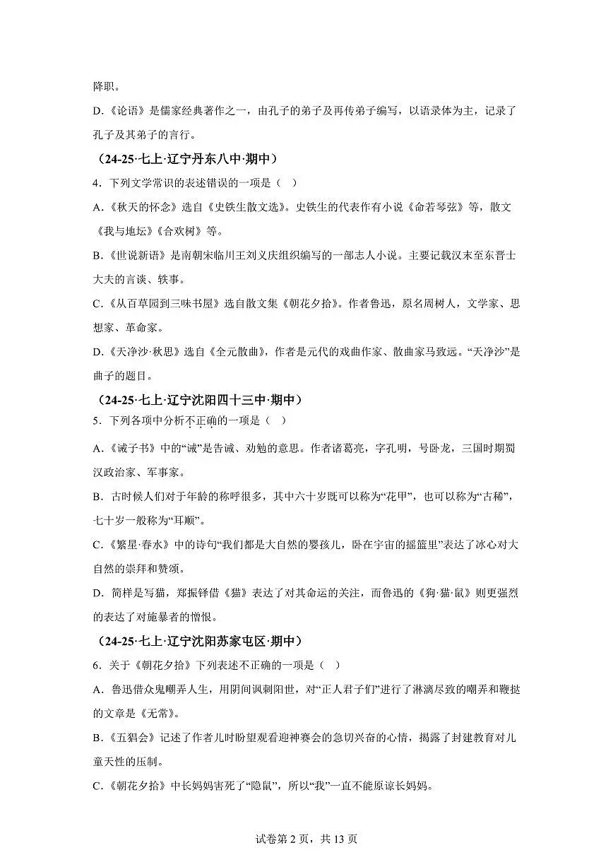 专题04文学文化常识、名著阅读（期中真题 辽宁专用）七年级语文上学期（附答案）第2页
