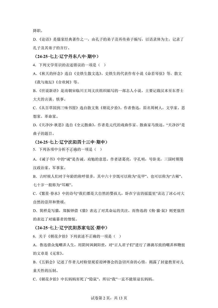 专题04文学文化常识、名著阅读（期中真题 辽宁专用）七年级语文上学期（附答案）第2页