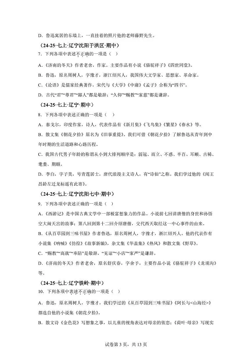 专题04文学文化常识、名著阅读（期中真题 辽宁专用）七年级语文上学期（附答案）第3页