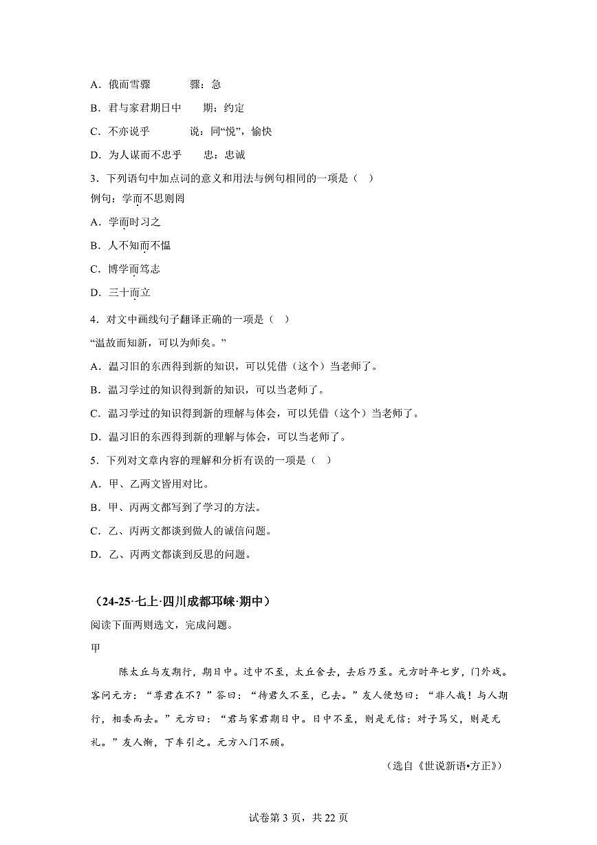 专题05课内文言文阅读（期中真题 成都专用）七年级语文上学期（附答案）第3页