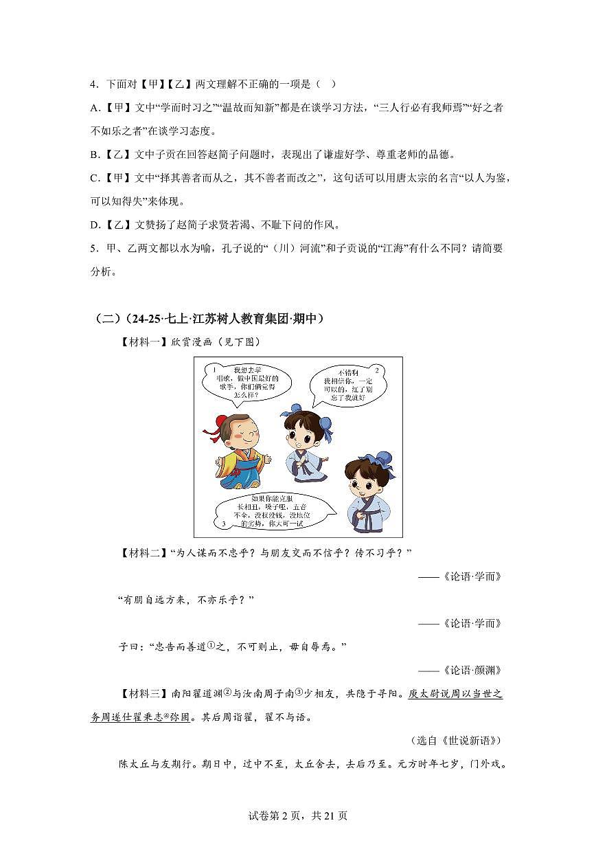 专题05文言文阅读（期中真题 江苏专用）七年级语文上学期（附答案）第2页