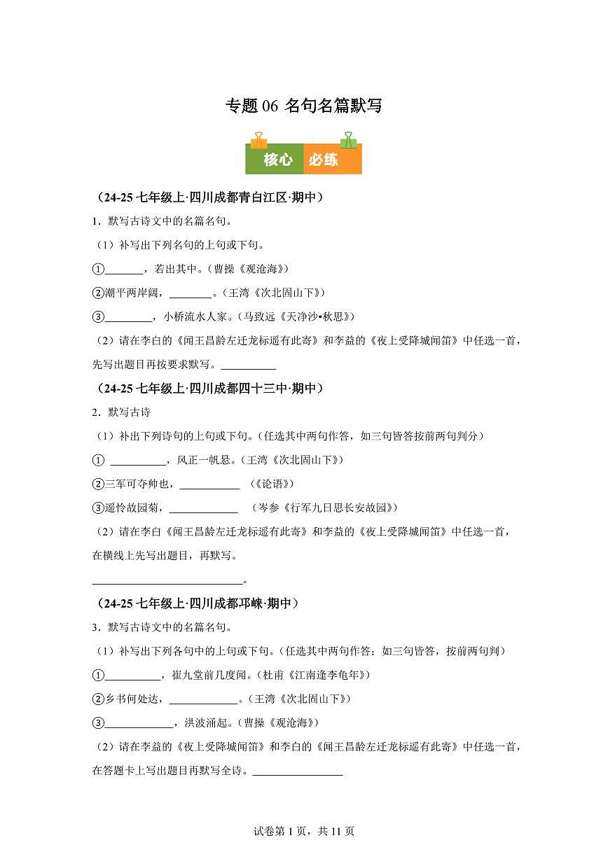 专题06名句名篇默写（期中真题 成都专用）七年级语文上学期【含答案】第1页