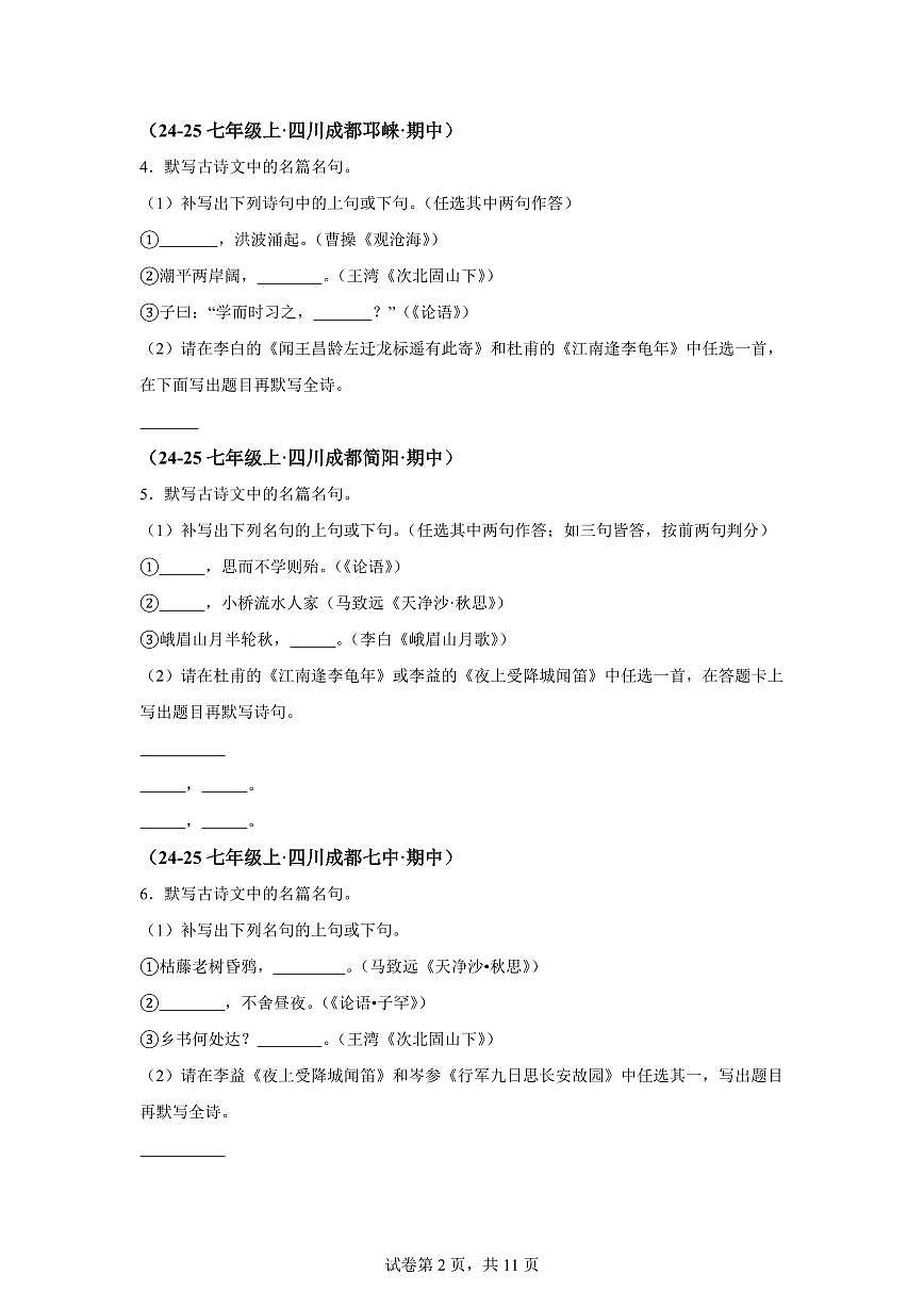 专题06名句名篇默写（期中真题 成都专用）七年级语文上学期【含答案】第2页