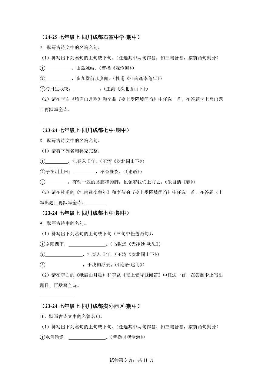专题06名句名篇默写（期中真题 成都专用）七年级语文上学期【含答案】第3页